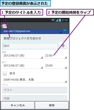 1 予定のタイトルを入力,2 予定の開始時刻をタップ,予定の登録画面が表示された