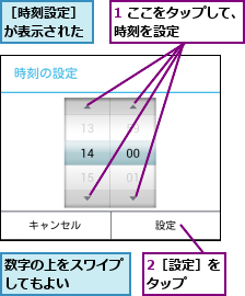 1 ここをタップして、時刻を設定      ,2［設定］をタップ  ,数字の上をスワイプしてもよい    ,［時刻設定］が表示された