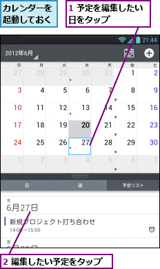 1 予定を編集したい日をタップ    ,2 編集したい予定をタップ,カレンダーを起動しておく