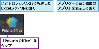 ここではレッスン23で転送したExcelファイルを開く,アプリケーション画面の［アプリ］を表示しておく,［Polaris Office］をタップ    