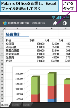 Polaris Officeを起動し、Excelファイルを表示しておく,ここをタップ