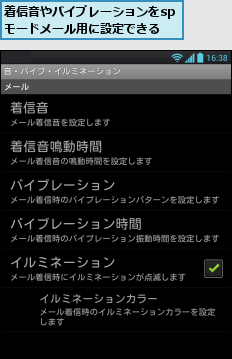着信音やバイブレーションをspモードメール用に設定できる
