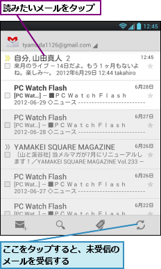 ここをタップすると、未受信のメールを受信する      ,読みたいメールをタップ