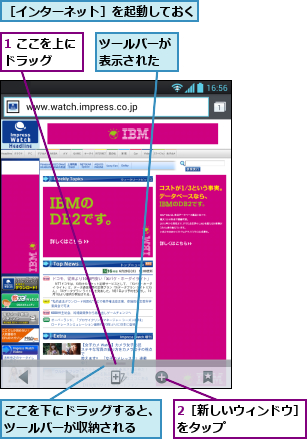 1 ここを上にドラッグ　　,2［新しいウィンドウ］をタップ      ,ここを下にドラッグすると、ツールバーが収納される　　,ツールバーが表示された,［インターネット］を起動しておく