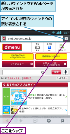 ここをタップ,アイコンに現在のウィンドウの数が表示される　　　　　　,新しいウィンドウでWebページが表示された　　　　　　