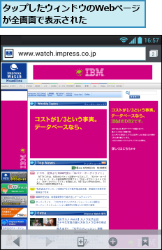 タップしたウィンドウのWebページが全画面で表示された           