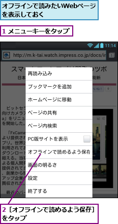 1 メニューキーをタップ,2［オフラインで読めるよう保存］をタップ  　　             ,オフラインで読みたいWebページを表示しておく                         