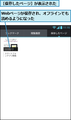 Webページが保存され、オフラインでも読めるようになった                     ,［保存したページ］が表示された