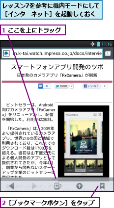 1 ここを上にドラッグ,2［ブックマークボタン］をタップ,レッスン7を参考に機内モードにして［インターネット］を起動しておく