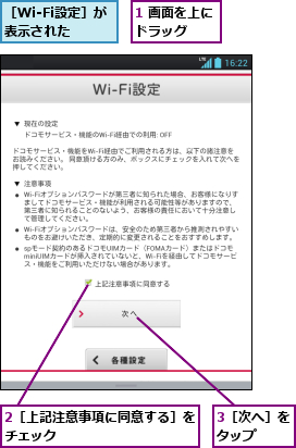 1 画面を上にドラッグ　　,2［上記注意事項に同意する］をチェック          ,3［次へ］をタップ  ,［Wi-Fi設定］が表示された