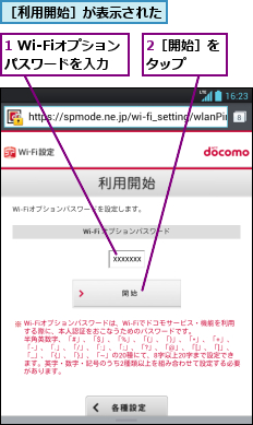 1 Wi-Fiオプションパスワードを入力,2［開始］をタップ  ,［利用開始］が表示された