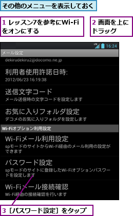 1 レッスン7を参考にWi-Fiをオンにする    ,2 画面を上にドラッグ  ,3［パスワード設定］をタップ,その他のメニューを表示しておく