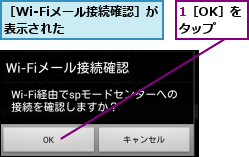 1［OK］をタップ,［Wi-Fiメール接続確認］が表示された      