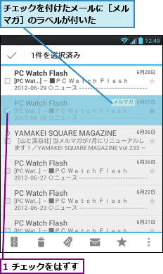 1 チェックをはずす,チェックを付けたメールに［メルマガ］のラベルが付いた　　　