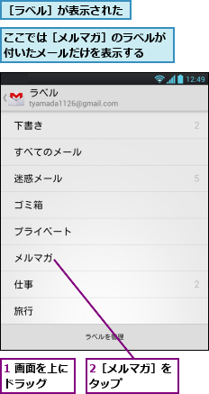 1 画面を上にドラッグ　　,2［メルマガ］をタップ　　　　　,ここでは［メルマガ］のラベルが付いたメールだけを表示する　　,［ラベル］が表示された