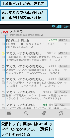 メルマガのラベルが付いたメールだけが表示された,受信トレイに戻るにはGmailのアイコンをタップし、［受信トレイ］を選択する,［メルマガ］が表示された