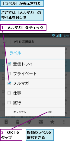 1［メルマガ］をチェック,2［OK］をタップ,ここでは［メルマガ］のラベルを付ける　　　　,複数のラベルを選択できる　　,［ラベル］が表示された