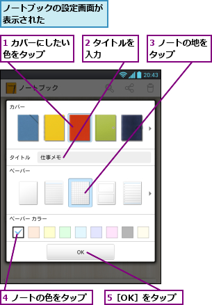 1 カバーにしたい色をタップ    ,2 タイトルを入力    ,3 ノートの地をタップ    ,4 ノートの色をタップ,5［OK］をタップ,ノートブックの設定画面が表示された      