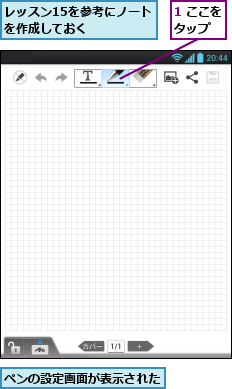 1 ここをタップ  ,ペンの設定画面が表示された,レッスン15を参考にノートを作成しておく    