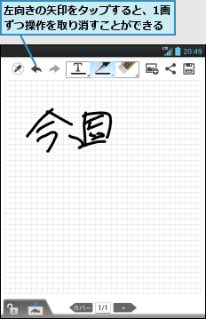 左向きの矢印をタップすると、1画ずつ操作を取り消すことができる
