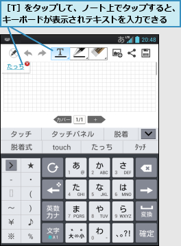 ［T］をタップして、ノート上でタップすると、キーボードが表示されテキストを入力できる  