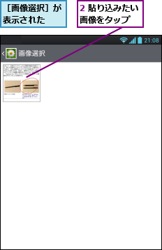 2 貼り込みたい画像をタップ  ,［画像選択］が表示された  