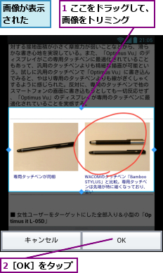 1 ここをドラッグして、画像をトリミング    ,2［OK］をタップ,画像が表示された  