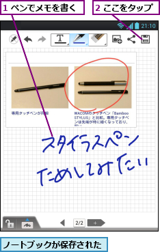 1 ペンでメモを書く,2 ここをタップ,ノートブックが保存された