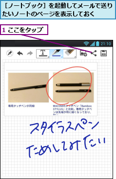 1 ここをタップ,［ノートブック］を起動してメールで送りたいノートのページを表示しておく  