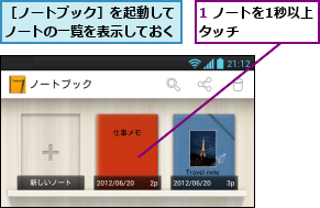 1 ノートを1秒以上タッチ    ,［ノートブック］を起動してノートの一覧を表示しておく