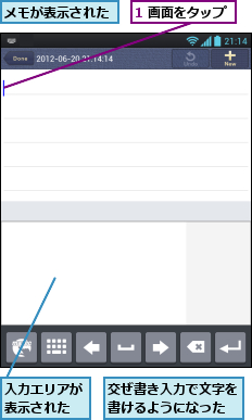 1 画面をタップ,メモが表示された,交ぜ書き入力で文字を書けるようになった,入力エリアが表示された