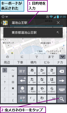 1 目的地を入力　　　,2 虫メガネのキーをタップ,キーボードが表示された