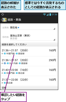 標準では今すぐ出発するものとしての経路が表示される,確認したい経路をタップ　　　 ,経路の候補が表示された