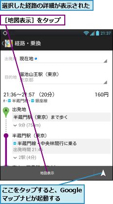 ここをタップすると、Googleマップナビが起動する,選択した経路の詳細が表示された,［地図表示］をタップ