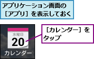 アプリケーション画面の　［アプリ］を表示しておく,［カレンダー］をタップ　　　　