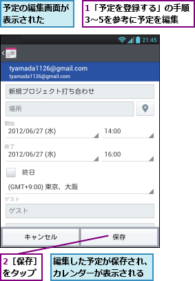 1「予定を登録する」の手順3〜5を参考に予定を編集,2［保存］をタップ,予定の編集画面が表示された  ,編集した予定が保存され、カレンダーが表示される