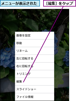 メニューが表示された,［編集］をタップ