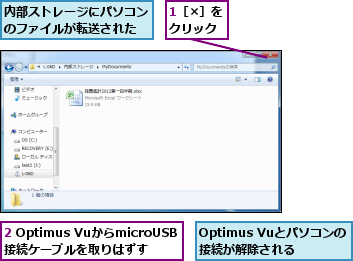 1［×］をクリック,2 Optimus VuからmicroUSB接続ケーブルを取りはずす,Optimus Vuとパソコンの接続が解除される,内部ストレージにパソコンのファイルが転送された    