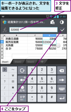 3 文字を修正  ,4 ここをタップ,キーボードが表示され、文字を編集できるようになった  