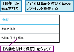 ここでは名前を付けてExcelファイルを保存する,［保存］が表示された,［名前を付けて保存］をタップ