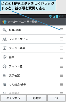 ここを1秒以上タッチしてドラッグすると、並び順を変更できる  