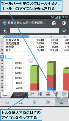 セルを挿入するにはこのアイコンをタップする,ツールバーを左にスクロールすると、［セル］のアイコンが表示される  