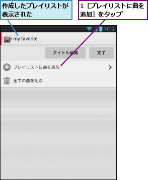 1［プレイリストに曲を追加］をタップ    ,作成したプレイリストが表示された      