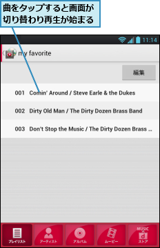 曲をタップすると画面が切り替わり再生が始まる