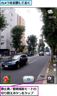 カメラを起動しておく,静止画／動画撮影モードの切り替えボタンをタップ