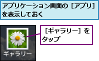 アプリケーション画面の［アプリ］を表示しておく        ,［ギャラリー］をタップ　　　　