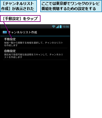 ここでは東京都でワンセグのテレビ番組を視聴するための設定をする,［チャンネルリスト作成］が表示された,［手動設定］をタップ