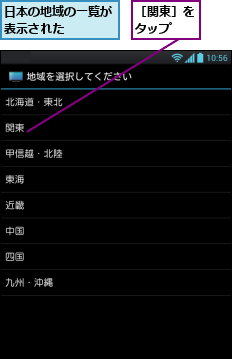 日本の地域の一覧が表示された    ,［関東］をタップ  