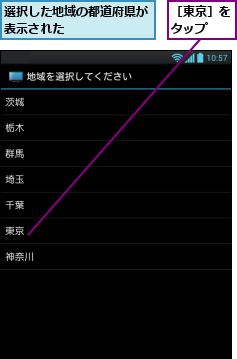 選択した地域の都道府県が表示された      ,［東京］をタップ  