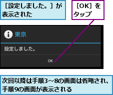 次回以降は手順3〜8の画面は省略され、手順9の画面が表示される    ,［OK］をタップ,［設定しました。］が表示された    